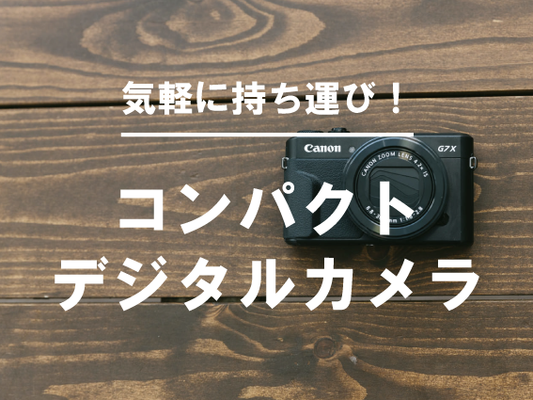 【カメラ紹介】コンパクトデジタルカメラを使おう!