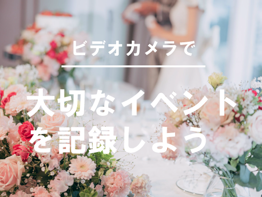 【ビデオカメラ】結婚式や子供の運動会、旅行の思い出作りにも!