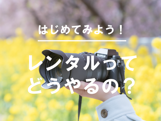 【初めての方へ】レンタルの始め方を紹介します!